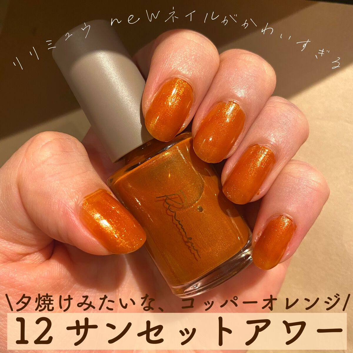 ネイルポリッシュ /Ririmew/マニキュアを使ったクチコミ(1枚目)