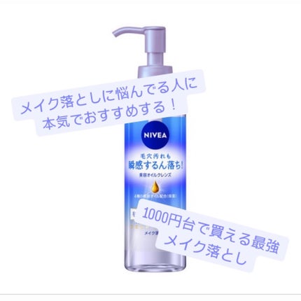 ニベア クレンジングオイル ディープクリア/ニベア/オイルクレンジングを使ったクチコミ(1枚目)
