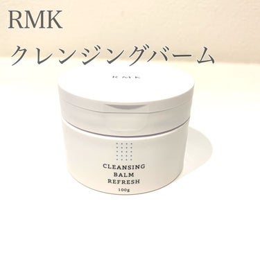 RMK クレンジングバーム リフレッシュのクチコミ「RMK　クレンジングバーム リフレッシュ

夏なのでさっぱりしたクレンジングにしたいなと思い、.....」（1枚目）