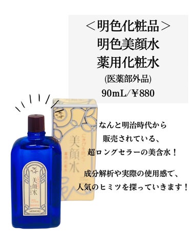 美顔 明色 美顔水 薬用化粧水のクチコミ「←こちらから過去のおすすめが見られます

元化粧品研究者のめがねちゃんです👓

今回は、実力派.....」（2枚目）