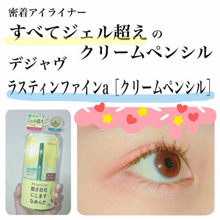 「密着アイライナー」クリームペンシル/デジャヴュ/ペンシルアイライナーを使ったクチコミ(1枚目)
