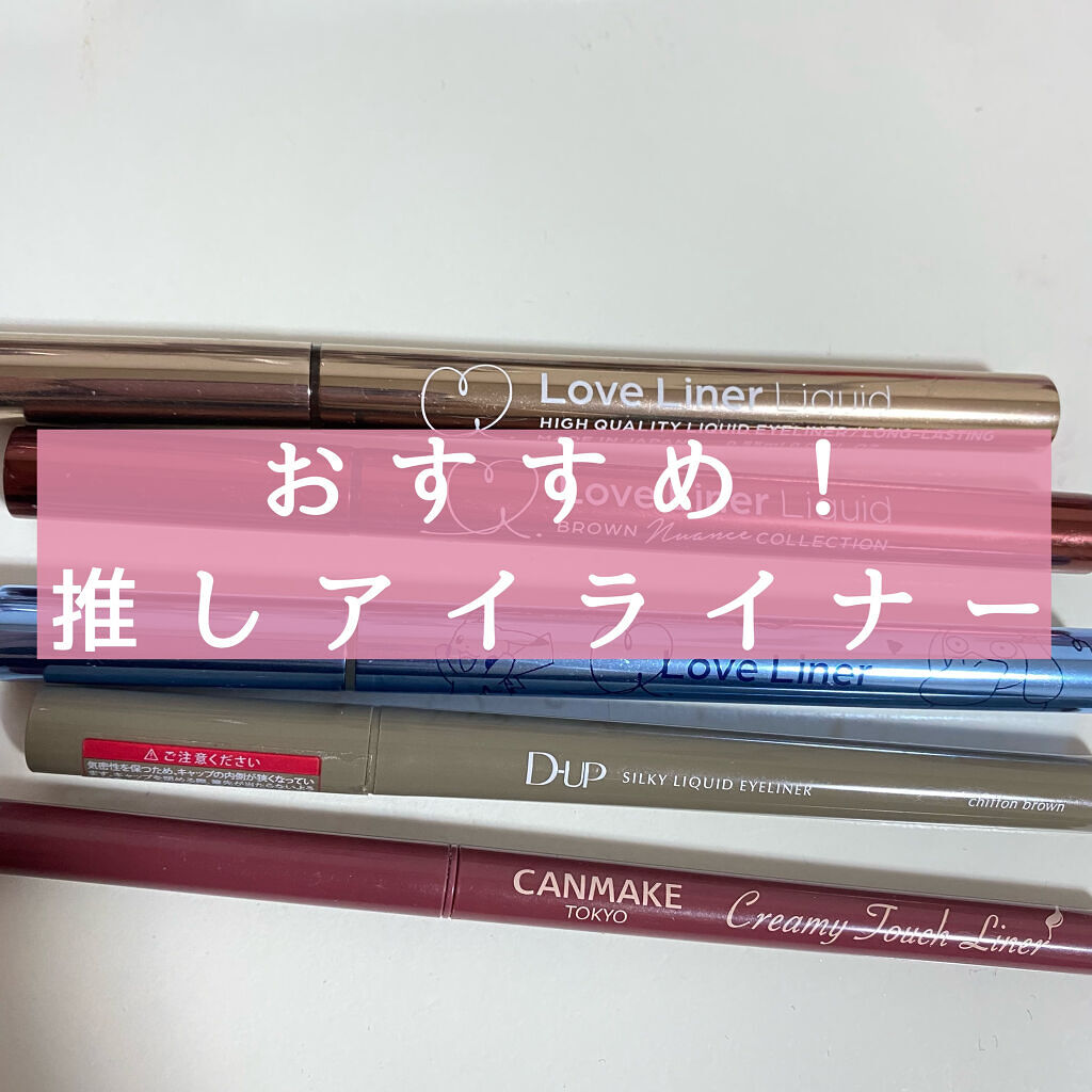 ラブ・ライナー リキッドアイライナー ブラウンニュアンスコレクション/ラブ・ライナー/リキッドアイライナーを使ったクチコミ（1枚目）