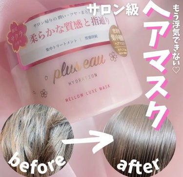 メロウリュクスマスク ジャータイプ/plus eau/洗い流すヘアトリートメントを使ったクチコミ（1枚目）