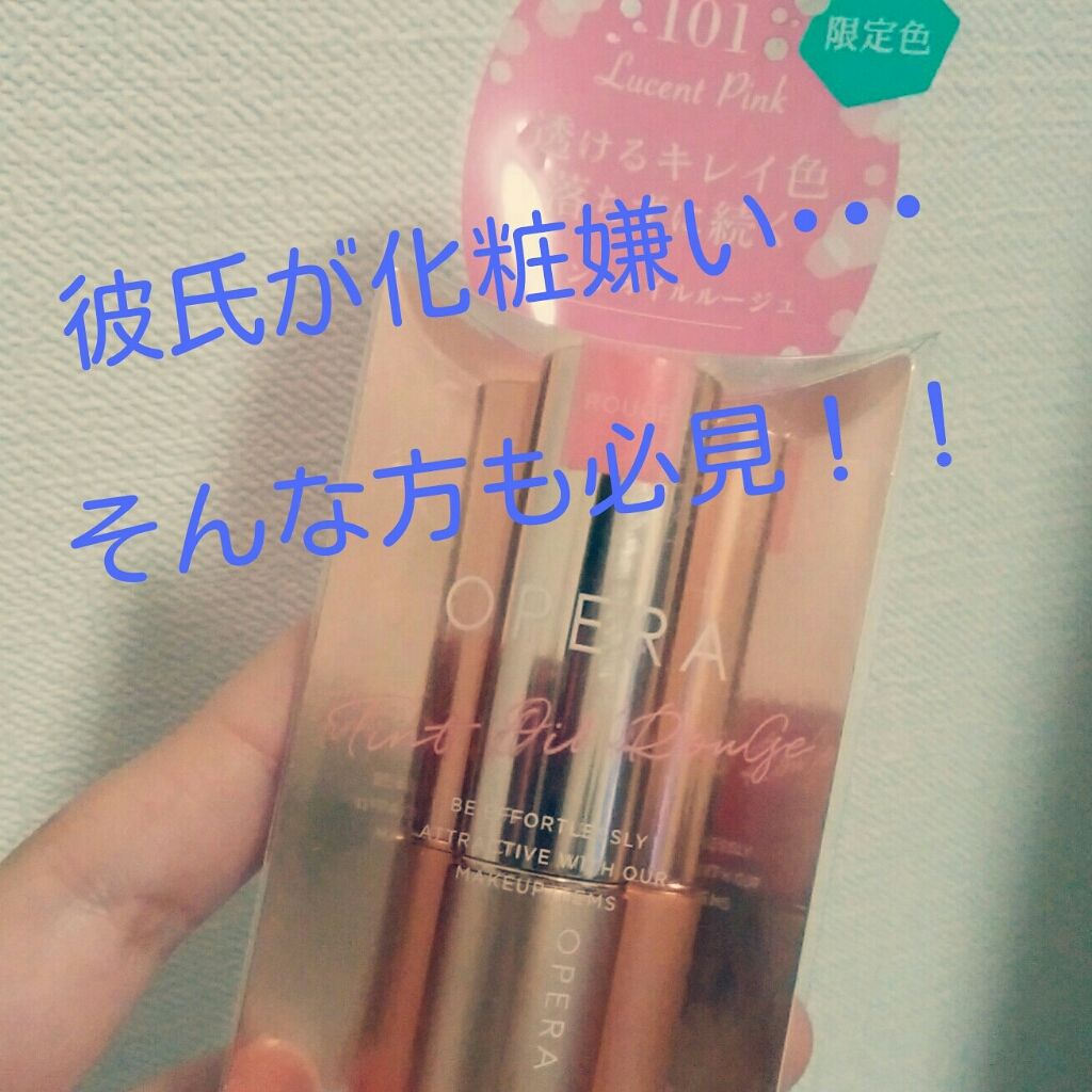 オペラ リップティント N/OPERA/リップティントを使ったクチコミ（1枚目）