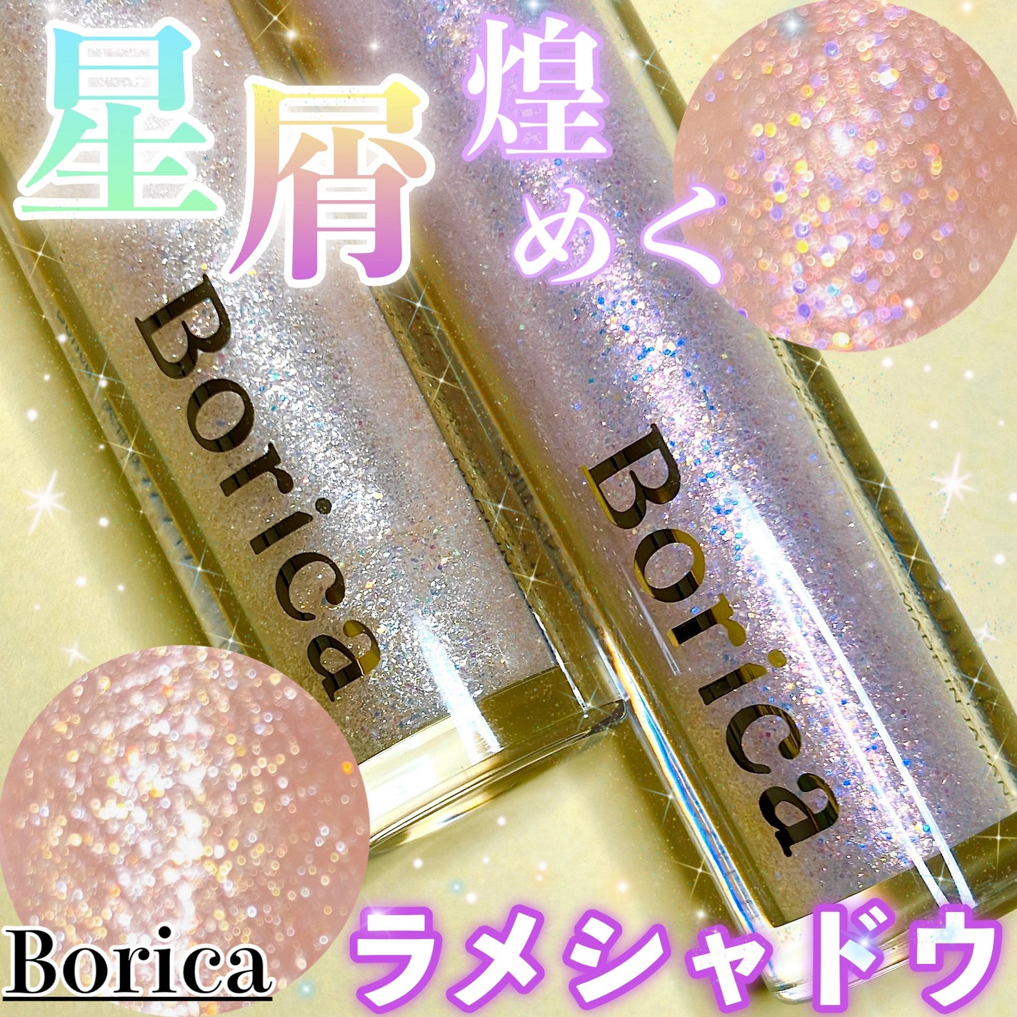 美容液ラメライナー/Borica/リキッドアイライナーを使ったクチコミ(1枚目)