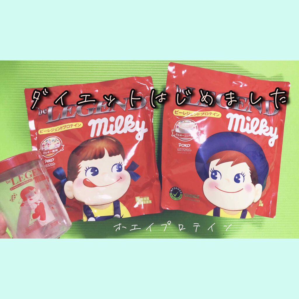 be LEGEND ミルキー(ミルキー風味)/beLEGEND/ホエイプロテインを使ったクチコミ(1枚目)