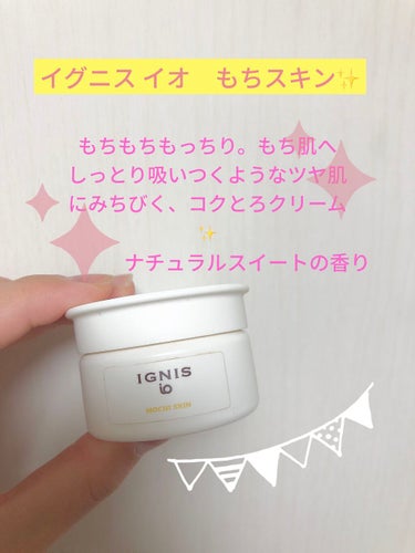  イオ もちスキン/IGNIS/フェイスクリームを使ったクチコミ（1枚目）