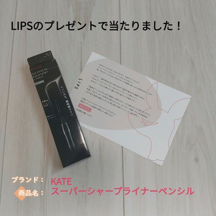 スーパーシャープライナーペンシル/KATE/ペンシルアイライナーを使ったクチコミ(1枚目)