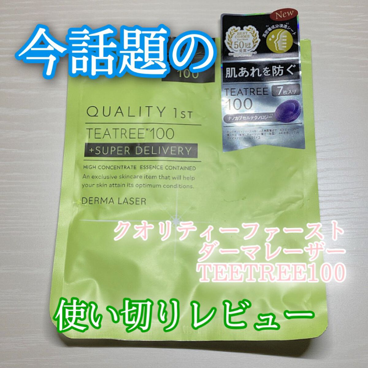 ダーマレーザー スーパーTEATREE100マスク/クオリティファースト/シートマスク・パックを使ったクチコミ(1枚目)