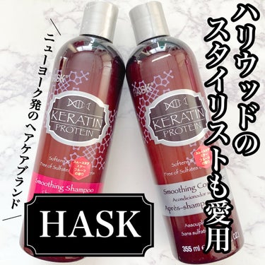 ケラチンプロテインスムージングコンディショナー/HASK/シャンプー・コンディショナーを使ったクチコミ（1枚目）