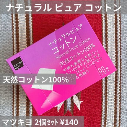 ナチュラルピュアコットン/matsukiyo/コットンを使ったクチコミ(1枚目)