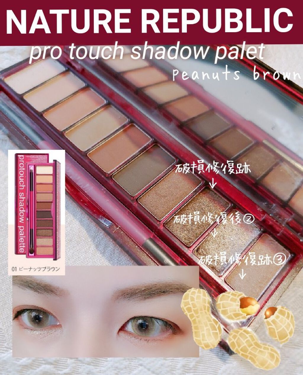 昨日届いたNATURE REPUBLICのパレット。
のうち、破損していて修復したものから早速使用した件。
(まぁ、破損していた箇所は何とかなっているので、
別に個人的に使うの分には問題ない。)

#NATURE_REPUBLIC(ネイチャ