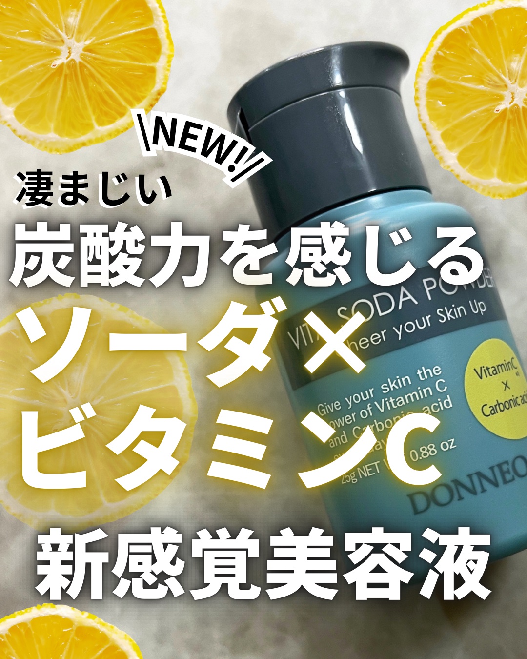 ビタソーダ パウダー/DONNEO/美容液を使ったクチコミ（1枚目）