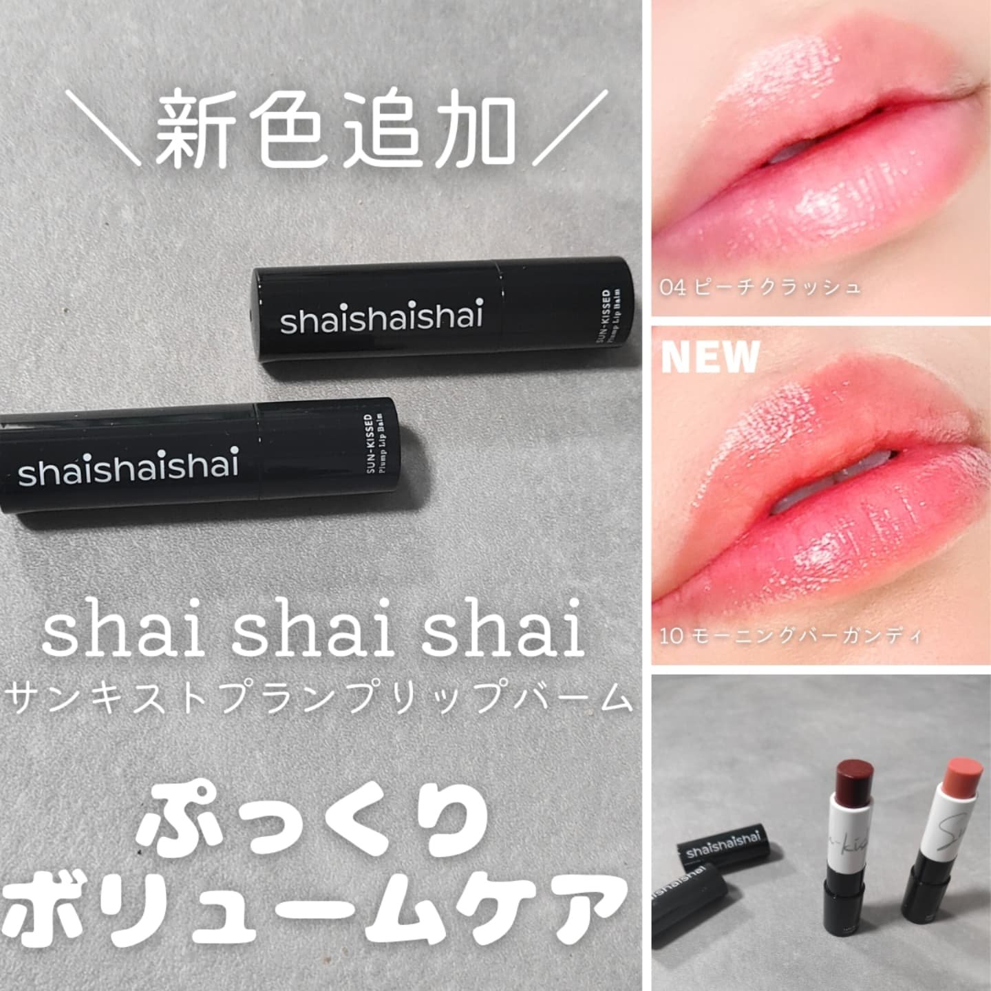 サンキスド プランプ リップバーム/shaishaishai/リップバームを使ったクチコミ（1枚目）