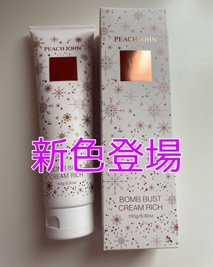 ボムバストクリーム リッチ/PEACH JOHN/バスト・ヒップケアを使ったクチコミ(1枚目)