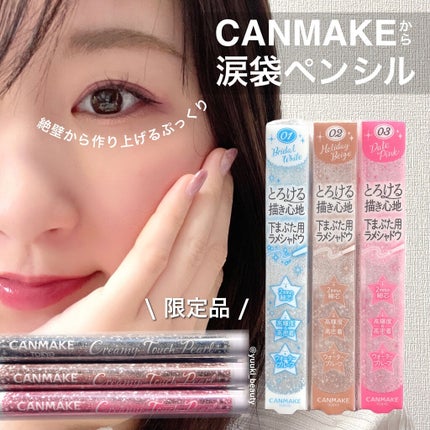 クリーミータッチパール/キャンメイク/ペンシルアイライナーを使ったクチコミ(1枚目)