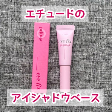 ETUDE アイフィックスプライマーのクチコミ「【購入品】 アイシャドウベース💄


💡ETUDE
アイフィックスプライマー


アイシャドウ.....」（1枚目）