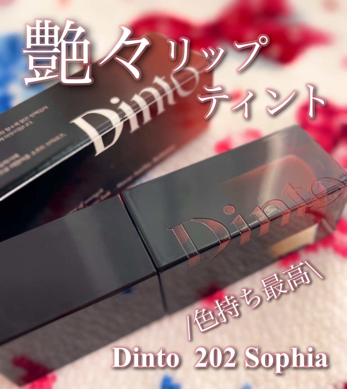 ブラーグロイリップティント/Dinto/リップティントを使ったクチコミ（1枚目）