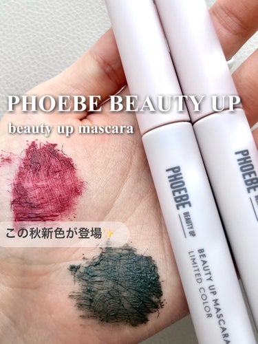 ビューティーアップマスカラ/PHOEBE BEAUTY UP/マスカラを使ったクチコミ（1枚目）