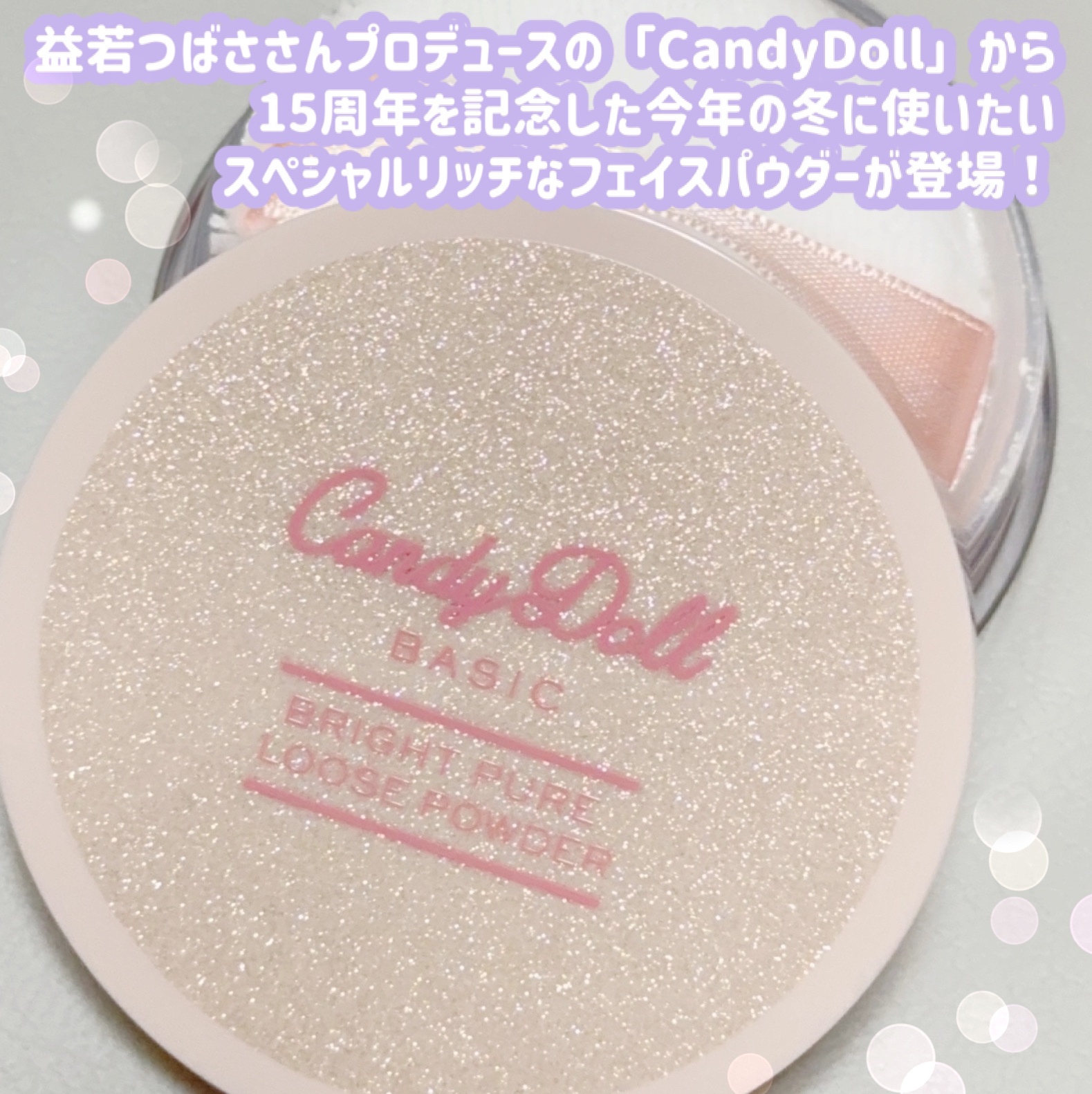 ブライトピュアルースパウダー/CandyDoll/ルースパウダーを使ったクチコミ（2枚目）