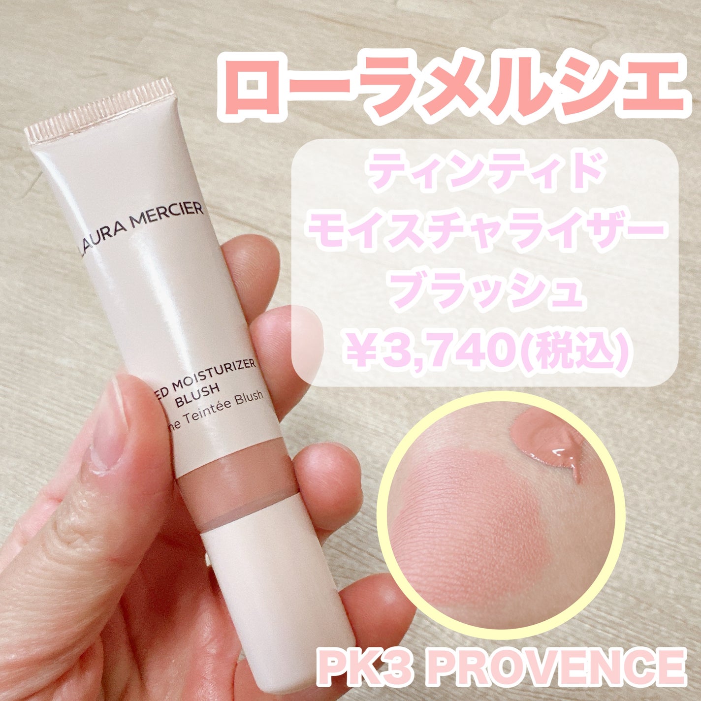 ティンティド モイスチャライザー ブラッシュ/ローラ メルシエ/ジェル・クリームチークを使ったクチコミ(1枚目)