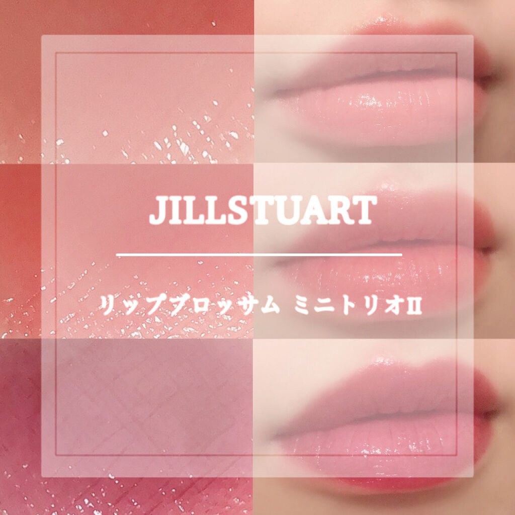ルージュ リップブロッサム ミニトリオ/JILL STUART/メイクアップキットを使ったクチコミ（1枚目）
