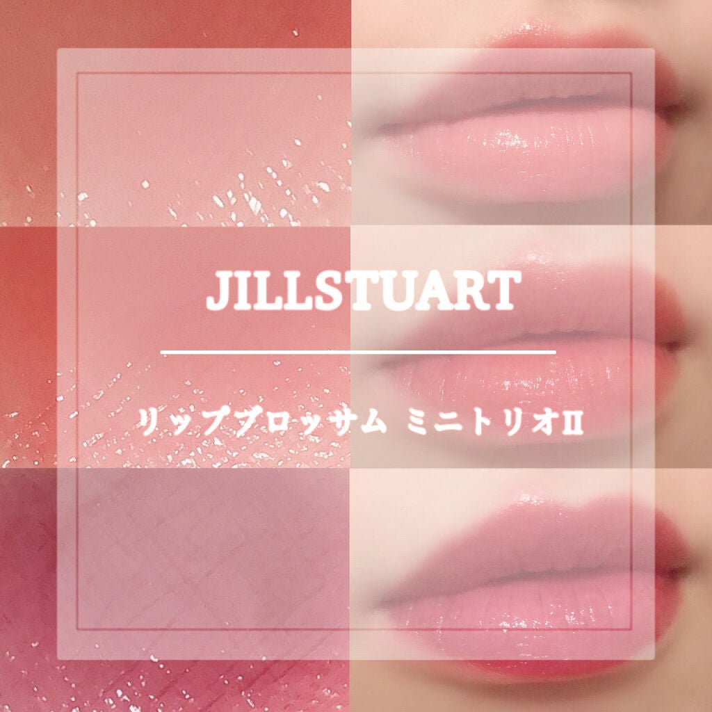ルージュ リップブロッサム ミニトリオ/JILL STUART/メイクアップキットを使ったクチコミ(1枚目)