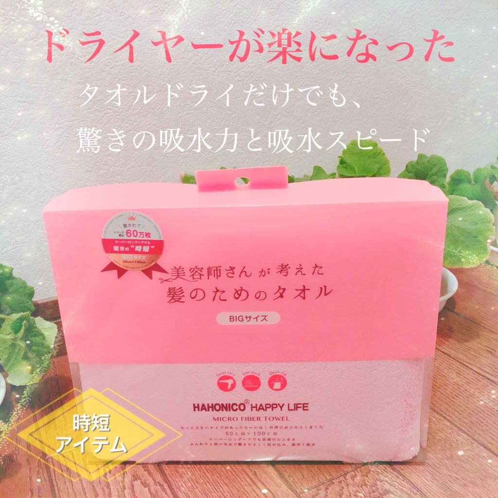 ヘアドライマイクロファイバータオル/ハホニコハッピーライフ/ヘアケアグッズを使ったクチコミ(1枚目)
