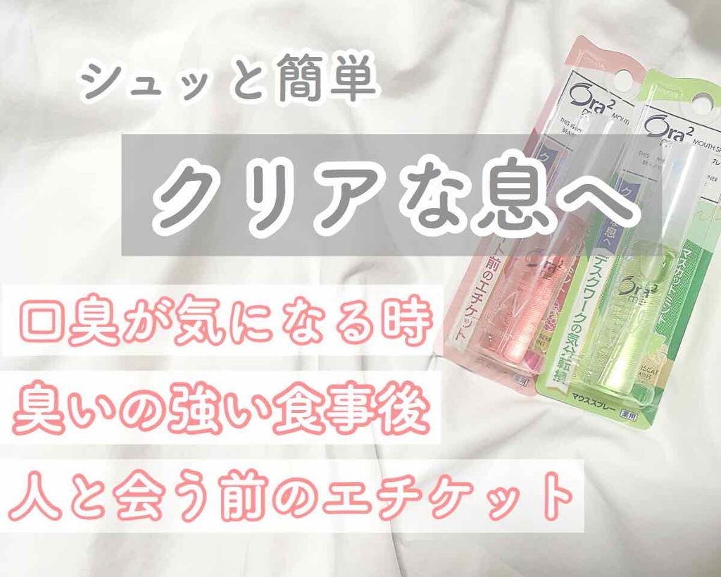 ブレスファイン マウススプレー/オーラツー/マウスウォッシュ・スプレーを使ったクチコミ(1枚目)
