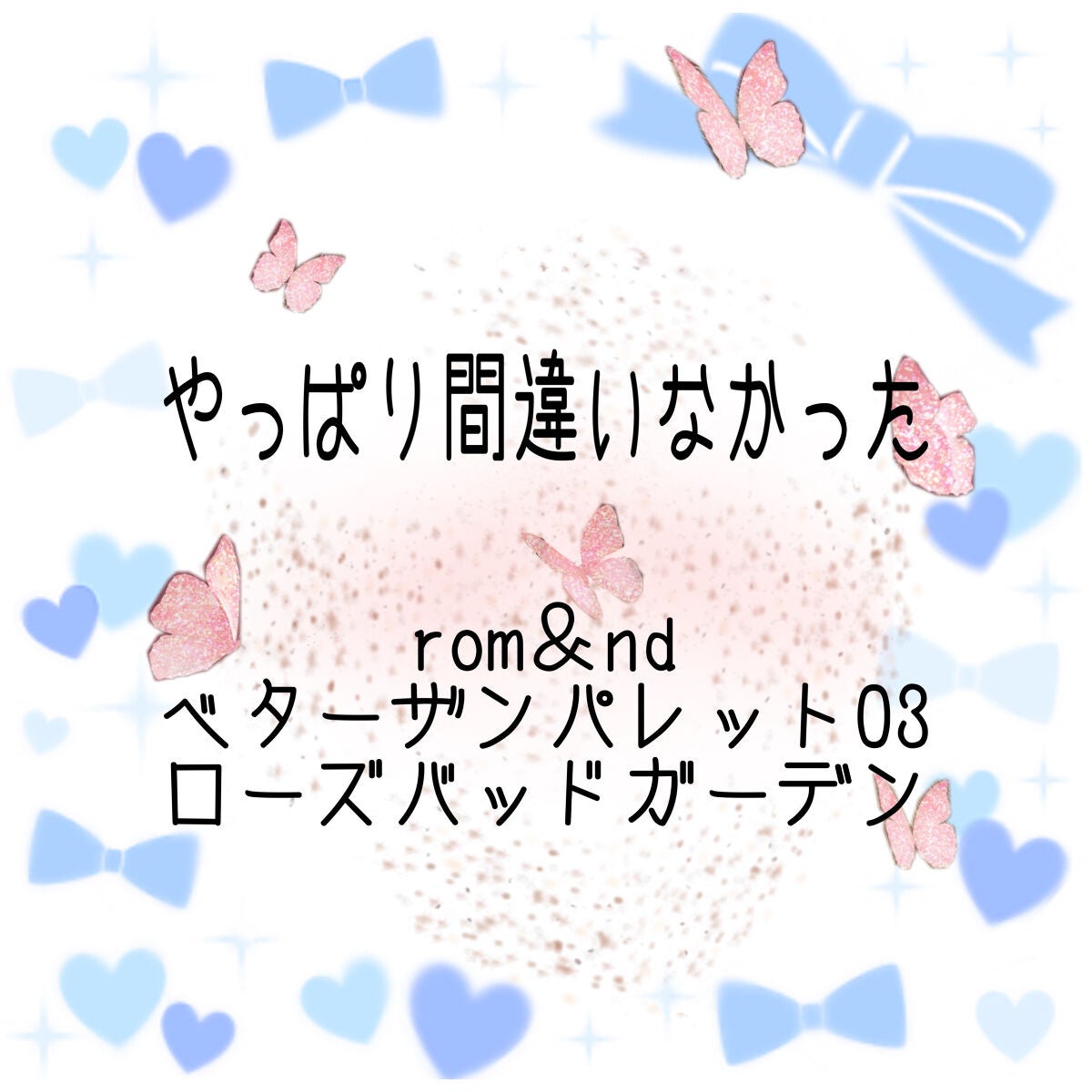 ベターザンパレット/rom&nd/アイシャドウパレットを使ったクチコミ(1枚目)