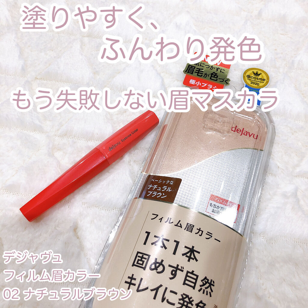 フィルム眉カラー/デジャヴュ/眉マスカラを使ったクチコミ（1枚目）