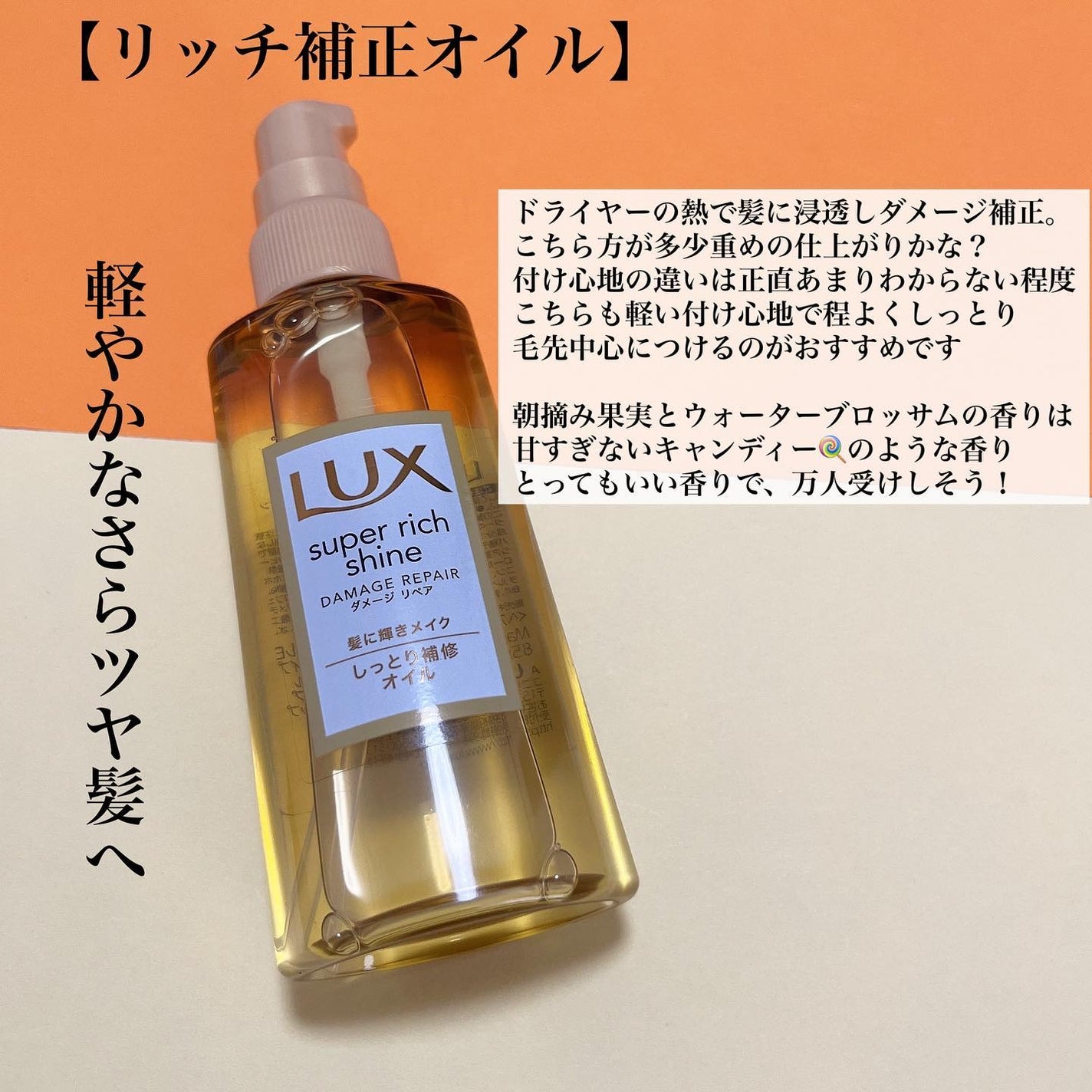 スーパーリッチシャイン ダメージリペア リッチ補修オイル/LUX/ヘアオイルを使ったクチコミ(8枚目)