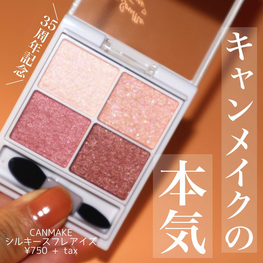 ＼これがキャンメイクの本気ですか／﻿
シルキースフレアイズ 02 ローズセピアがやっぱりすごかった﻿
﻿
こんばんは🌇Romiです☺️﻿
﻿
本日は、35周年を迎えたキャンメイクの限定ボックスに入ってた、シルキースフ