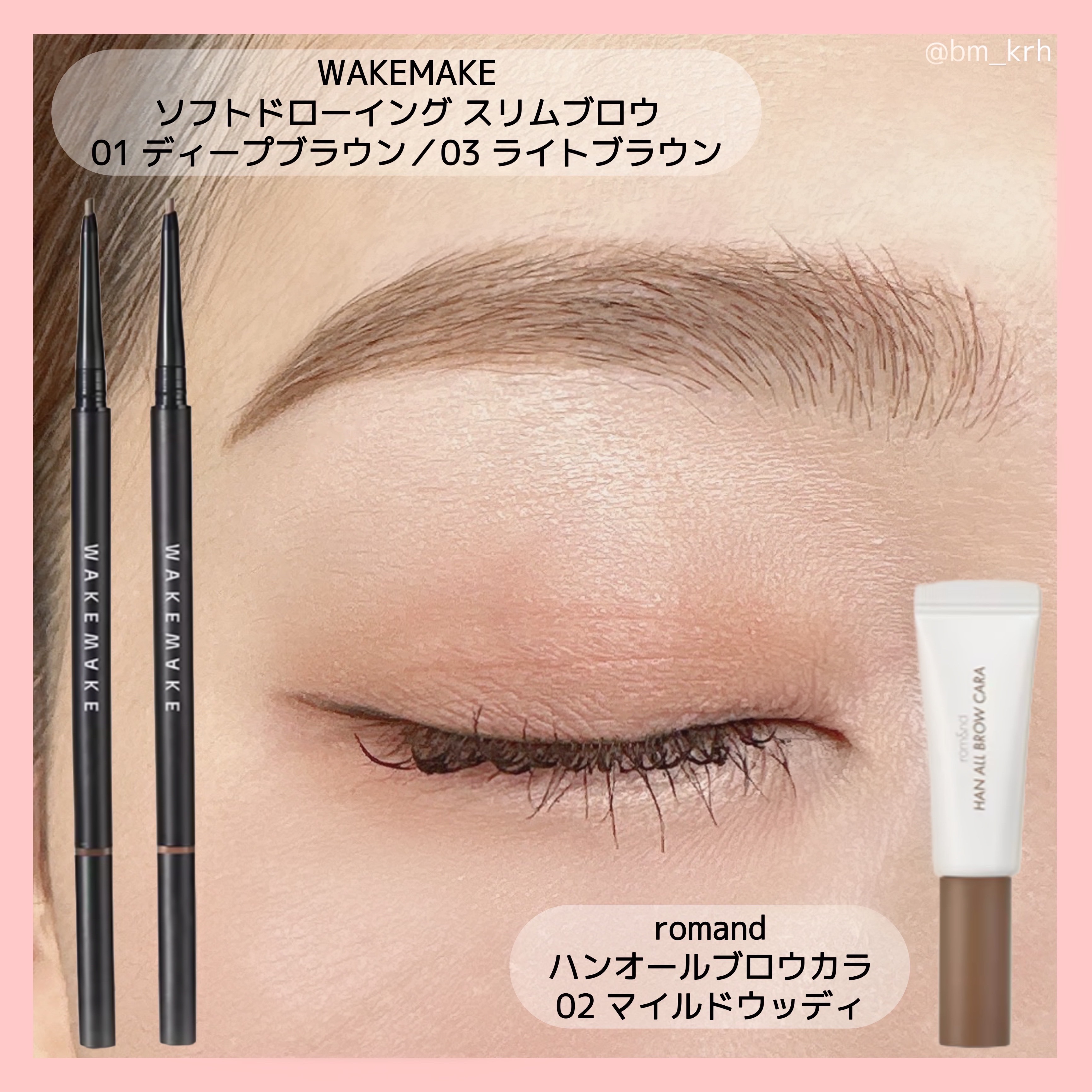 アイブロウメイク🤎

#WAKEMAKE
#ソフトドローイングスリムブロウ
01 ディープブラウン／03 ライトブラウン
芯が細くて描きやすい！
眉毛の足りない部分は1本1本眉を描き足すと自然で綺麗に仕上がります！
1本で眉のグラデをつく