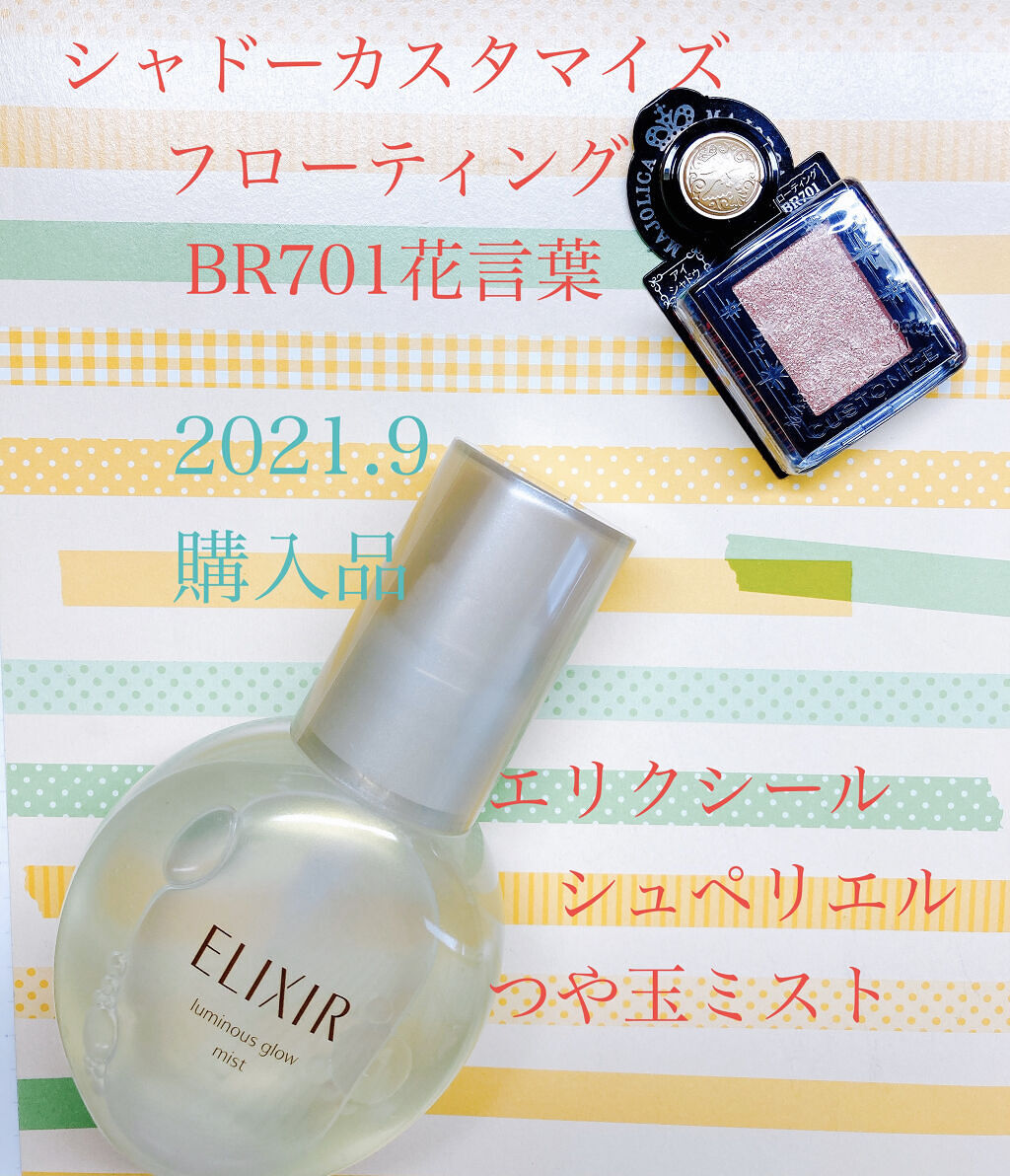 エリクシール シュペリエル つや玉ミスト/エリクシール/ミスト状化粧水を使ったクチコミ（1枚目）