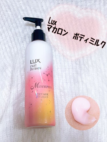 🍓LUX ラックス マカロン ボディミルク🍓

値段→オープン価格

香り→甘美なフレンチマカロンの香り


✨使って見た感想✨

・みずみずしいテクスチャー

・甘いいい香り♡香り持ちもいい

・さっ