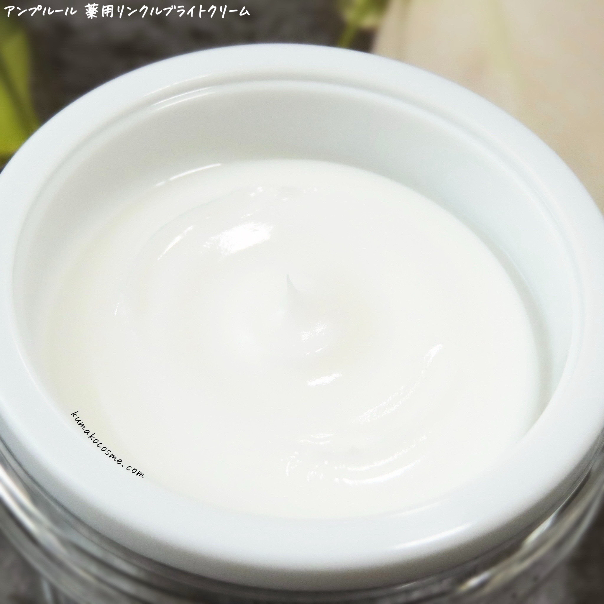 アンプルール 薬用リンクルブライトクリーム/アンプルール/フェイスクリームを使ったクチコミ（3枚目）