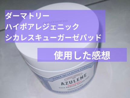 ハイポアレジェニック シカ レスキューガーゼパッド/Dermatory/シートマスク・パックを使ったクチコミ(1枚目)