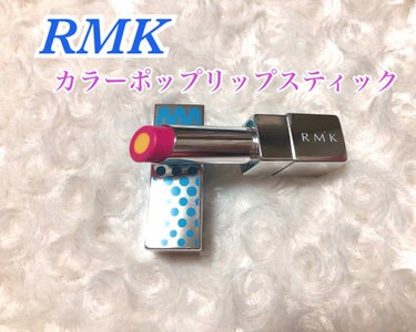 カラーポップリップスティック 02 グラマラスブロンド/RMK/口紅を使ったクチコミ（1枚目）