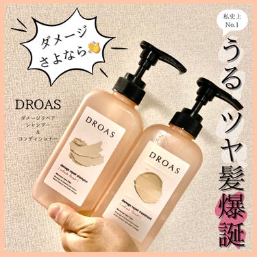 DROAS ダメージリペアシャンプー／トリートメントのクチコミ「【うるツヤ髪爆誕】私史上1番効果を感じたシャンプー/コンディショナー紹介します!!

┈┈┈┈.....」（1枚目）