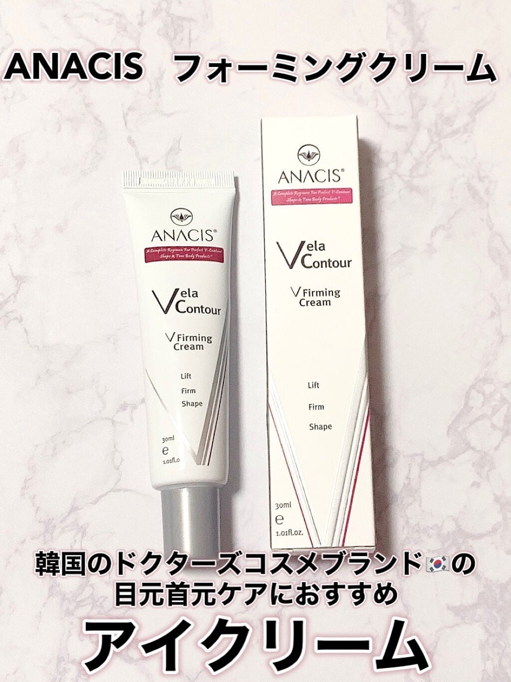 ベラコントゥアーフォーミングクリーム/ANACIS/フェイスクリームを使ったクチコミ(1枚目)