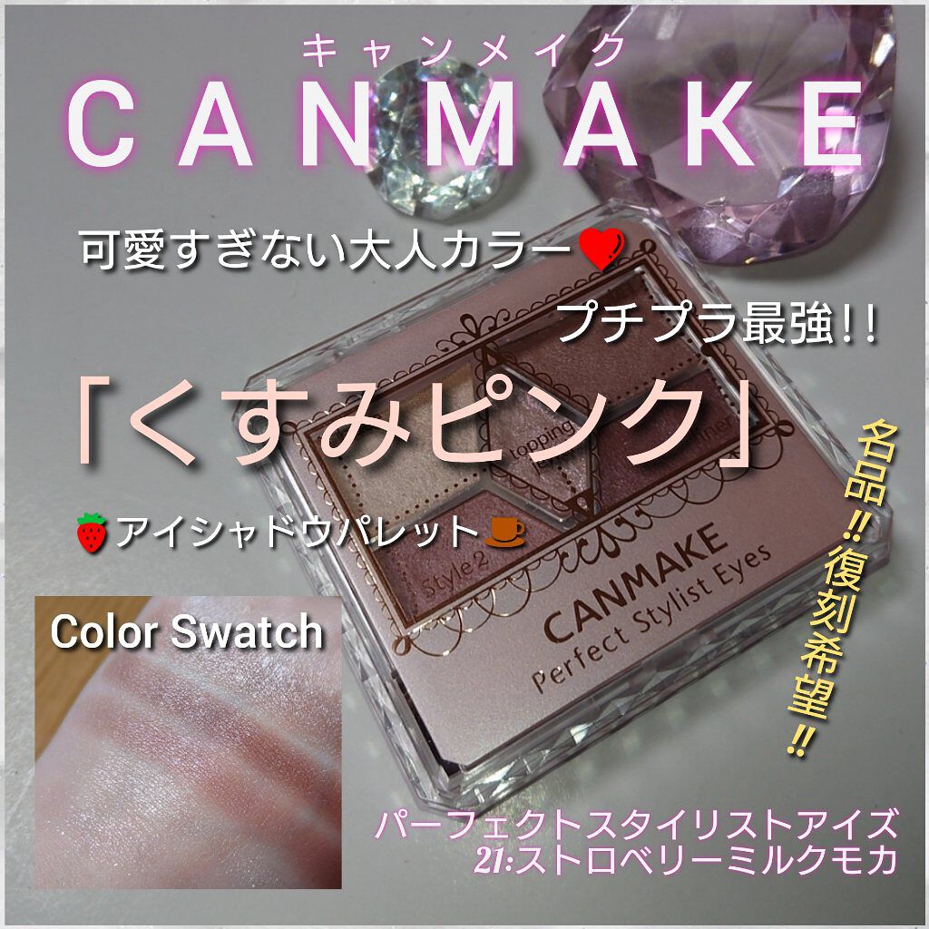 【旧品】パーフェクトスタイリストアイズ/キャンメイク/アイシャドウパレットを使ったクチコミ（1枚目）