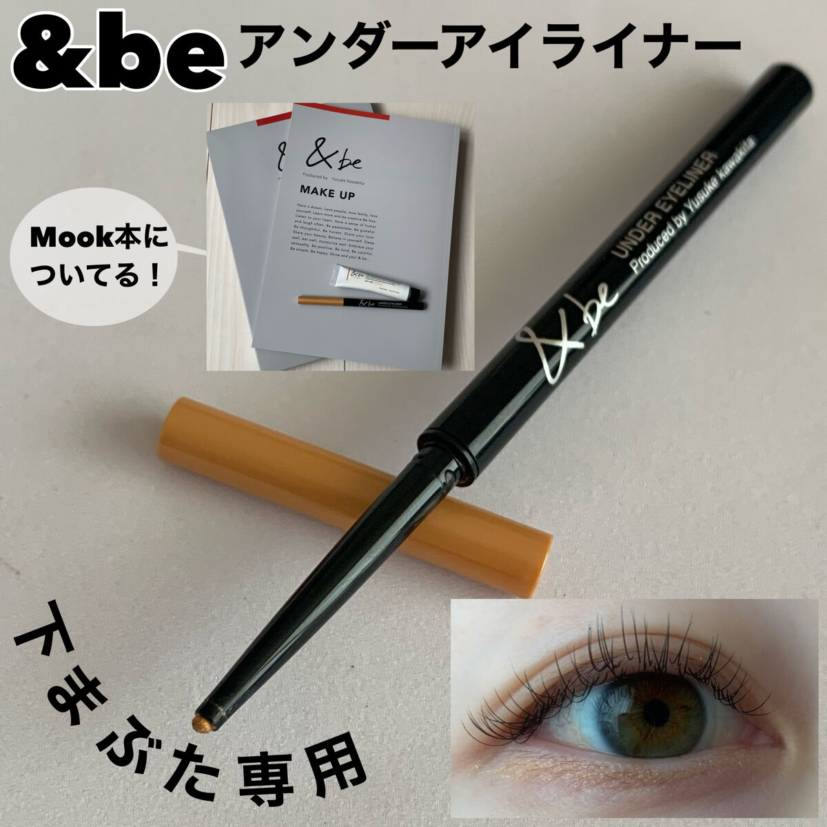 &be アンダーアイライナー/＆be/ジェルアイライナーを使ったクチコミ（1枚目）