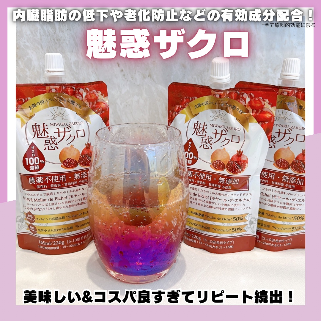 魅惑ザクロ/魅惑ザクロ/美容ドリンクを使ったクチコミ（1枚目）