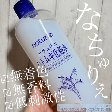 ハトムギ化粧水(ナチュリエ スキンコンディショナー R )/ナチュリエ/化粧水を使ったクチコミ（1枚目）