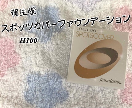 スポッツカバー ファウンデイション/SHISEIDO/クリームコンシーラーを使ったクチコミ(1枚目)
