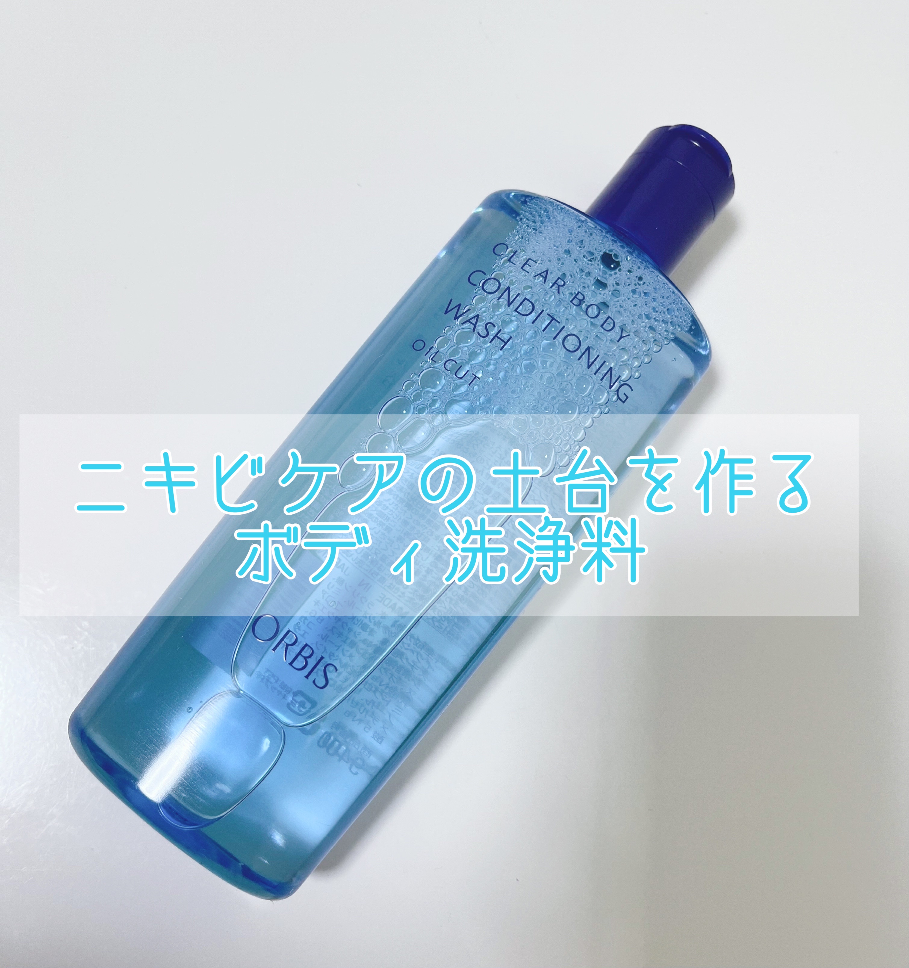 クリアボディ コンディショニングウォッシュ/オルビス/ボディソープを使ったクチコミ（1枚目）