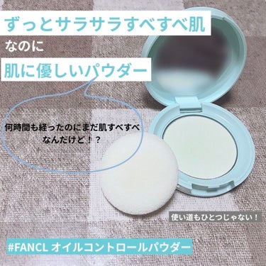 オイルコントロールパウダー＜医薬部外品＞/ファンケル/プレストパウダーを使ったクチコミ（1枚目）