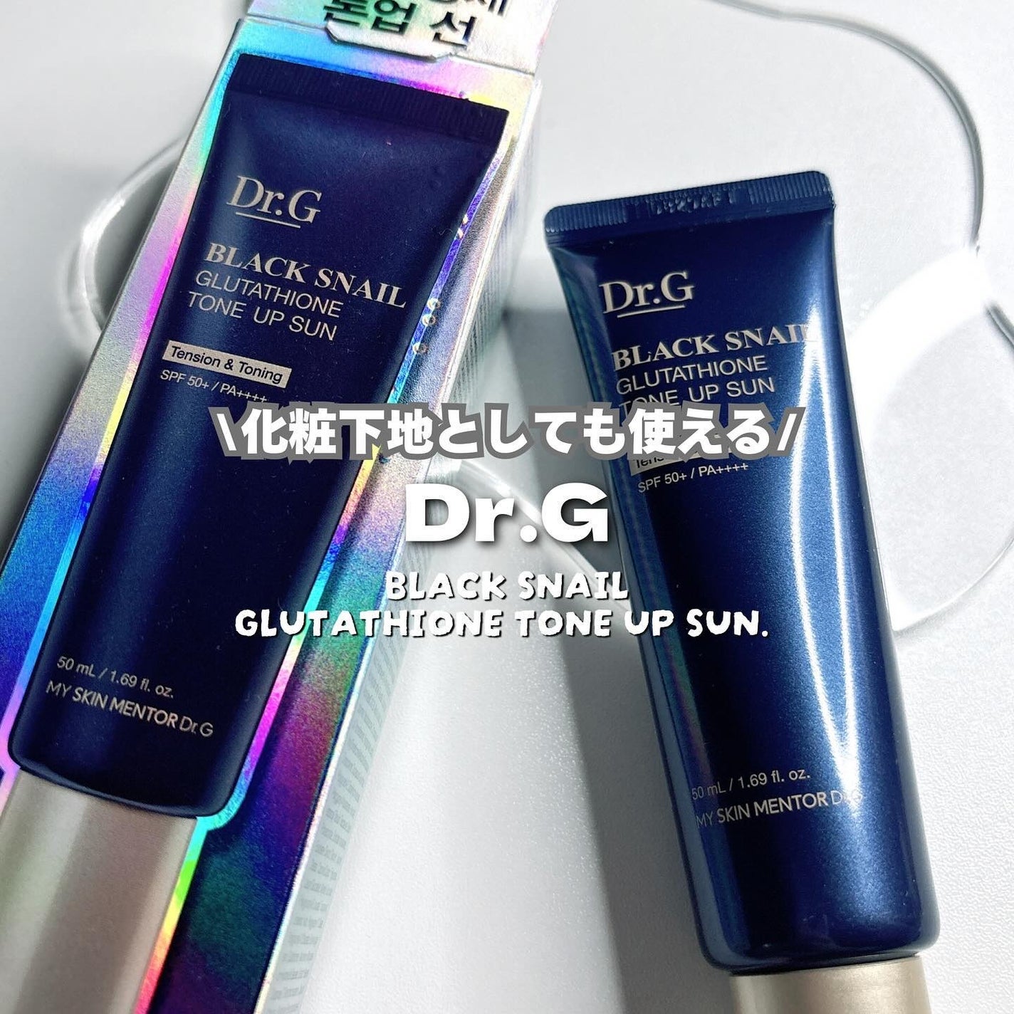 ブラックスネイルグルタチオントーンアップサン/Dr.G/日焼け止めクリームを使ったクチコミ(1枚目)