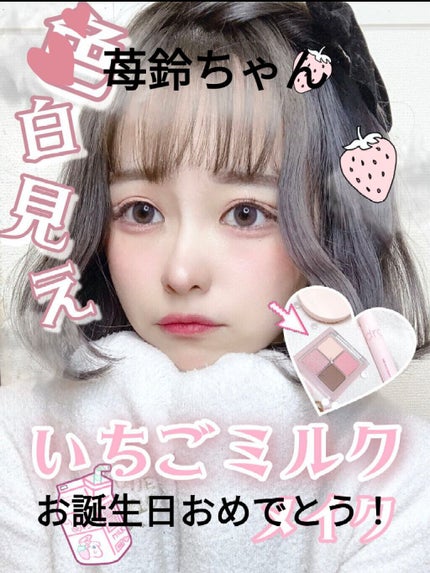結 愛 │ ゆ あ      🤍🌷🫶🏻໒꒱· ゚ on LIPS 「苺鈴ちゃんお誕生日おめでとう🎉✼••┈┈••✼••┈┈••✼•..」(1枚目)
